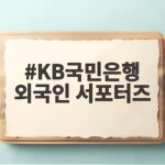 KB국민은행 외국인 서포터즈