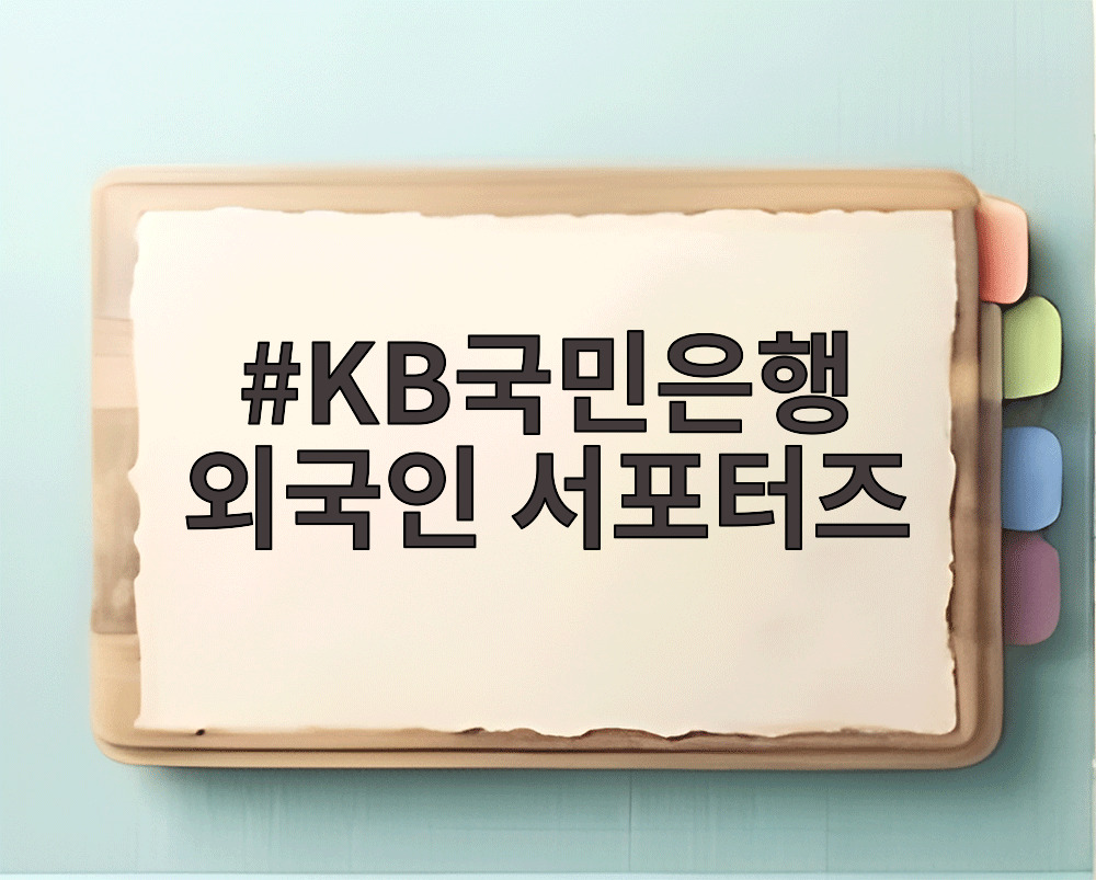 KB국민은행 외국인 서포터즈