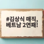 김상식 매직 베트남 2연패 눈앞, 태국 원정 2-0 완승 김상식 매직, 베트남 2연패!