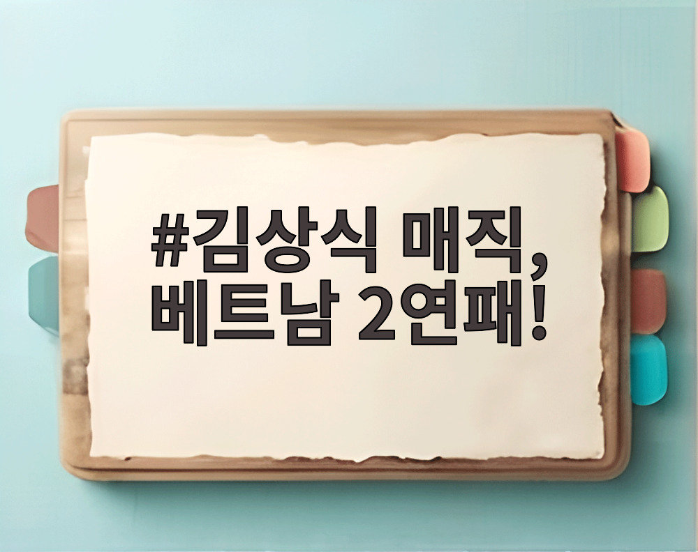 김상식 매직, 베트남 2연패!