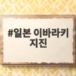 일본 이바라키 지진 규모 5.9 수도권 흔들림과 안전 대비 일본 이바라키 지진