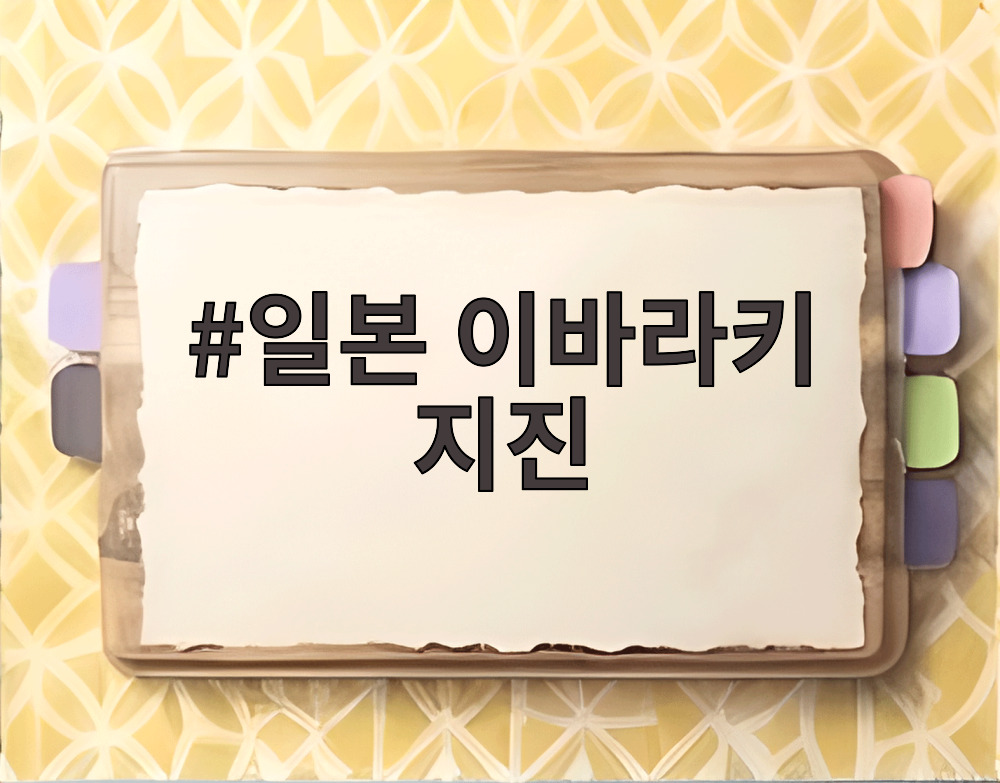 일본 이바라키 지진
