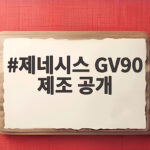 제네시스 GV90 제조 공개
