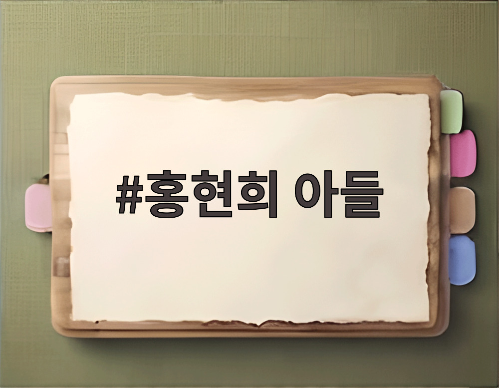 홍현희 아들