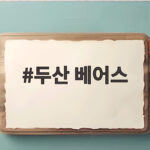 두산 베어스