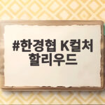 한경협 K컬처 할리우드