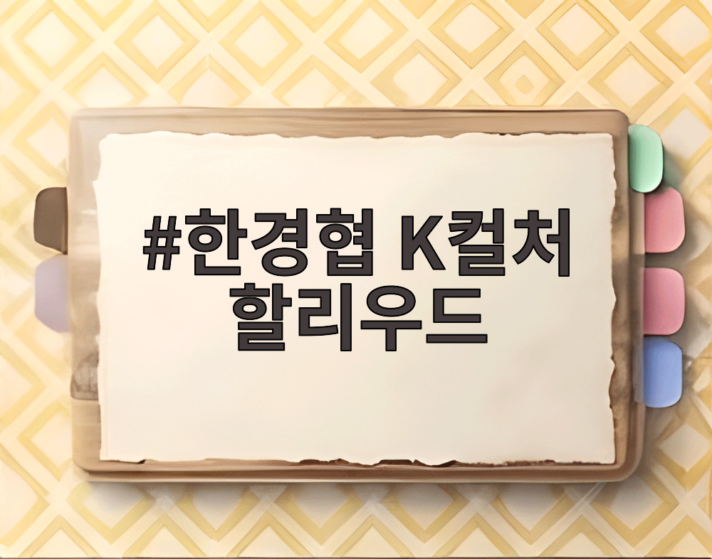한경협 K컬처 할리우드