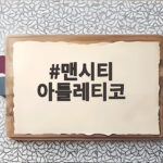 맨시티 아틀레티코