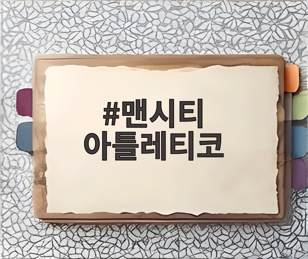 맨시티 아틀레티코 경기 장면