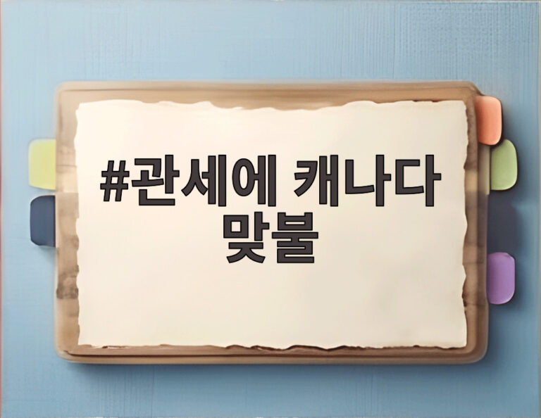 관세에 캐나다 맞불