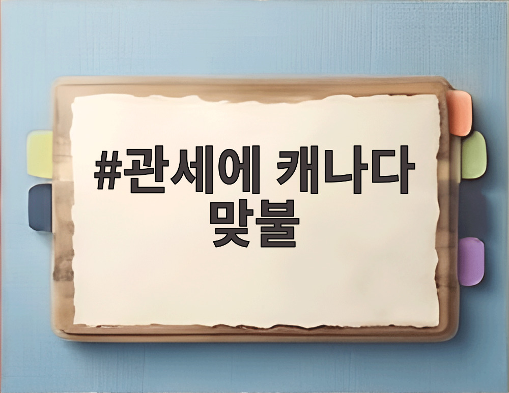관세에 캐나다 맞불