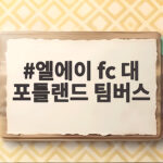 엘에이 fc 대 포틀랜드 팀버스