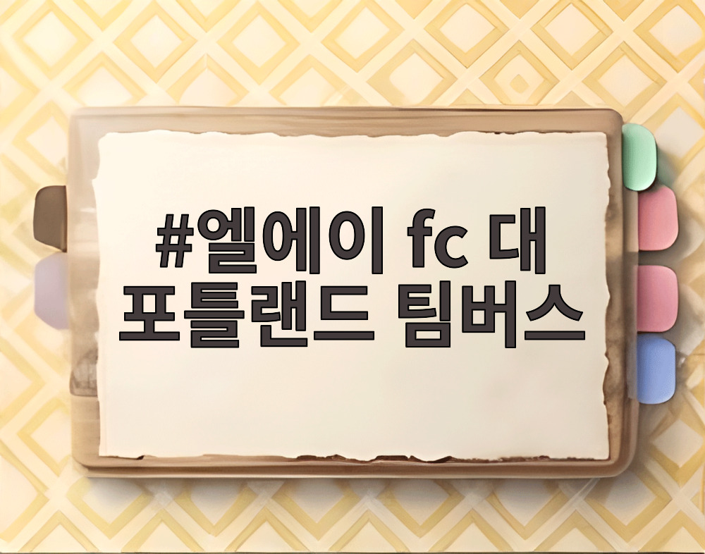 엘에이 fc 대 포틀랜드 팀버스