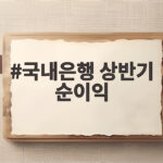 국내은행 상반기 순이익
