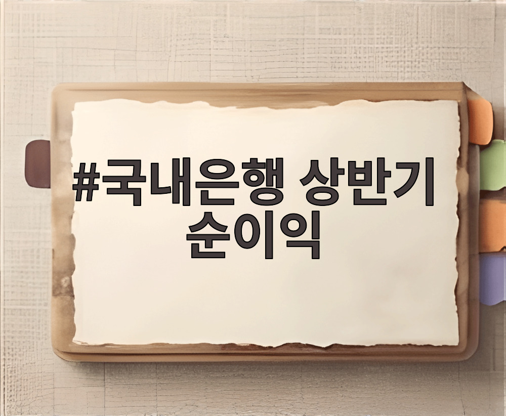 국내은행 상반기 순이익
