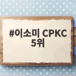 이소미 CPKC 5위 도약 버디 8개 폭발 시즌 최고 성적 눈앞 이소미 CPKC 5위