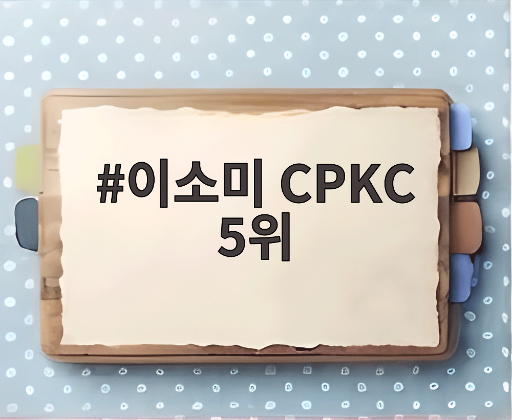 이소미 CPKC 5위