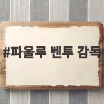 파울루 벤투 감독 알제리행 보도에 에이전트가 밝힌 진실 파울루 벤투 감독