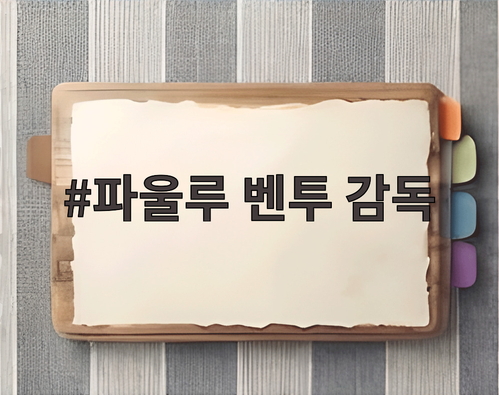 파울루 벤투 감독