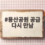 용산공원 공급 다시 만남