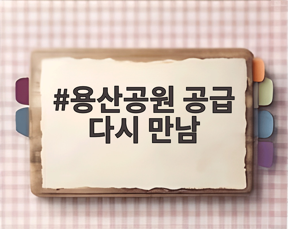 용산공원 공급 다시 만남