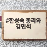 한성숙 총리와 김민석