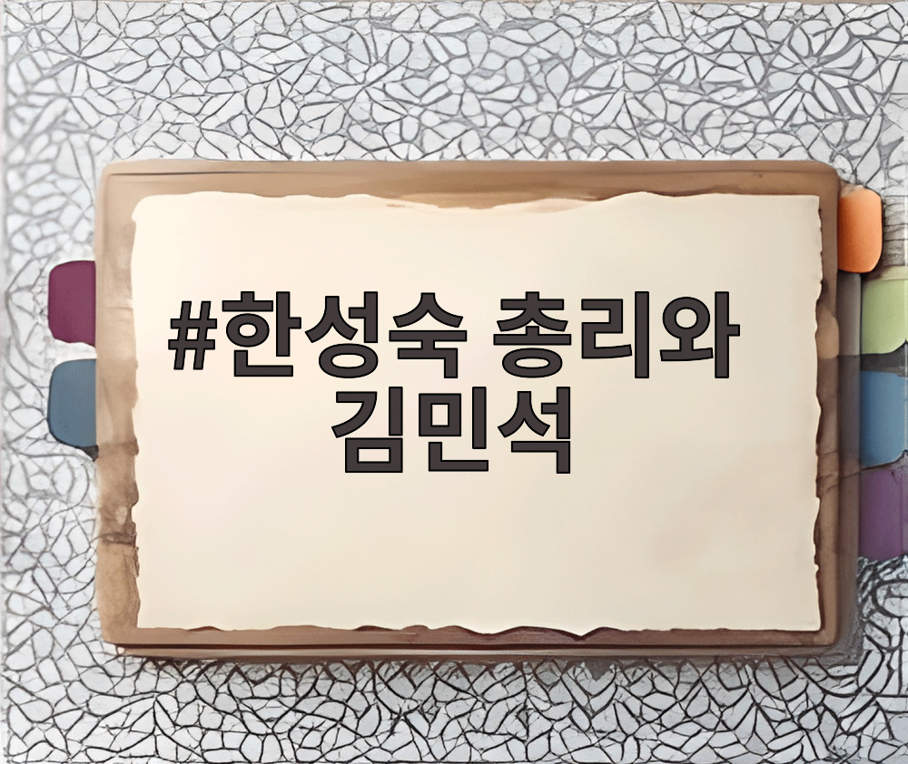 한성숙 총리와 김민석