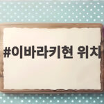 이바라키현 위치