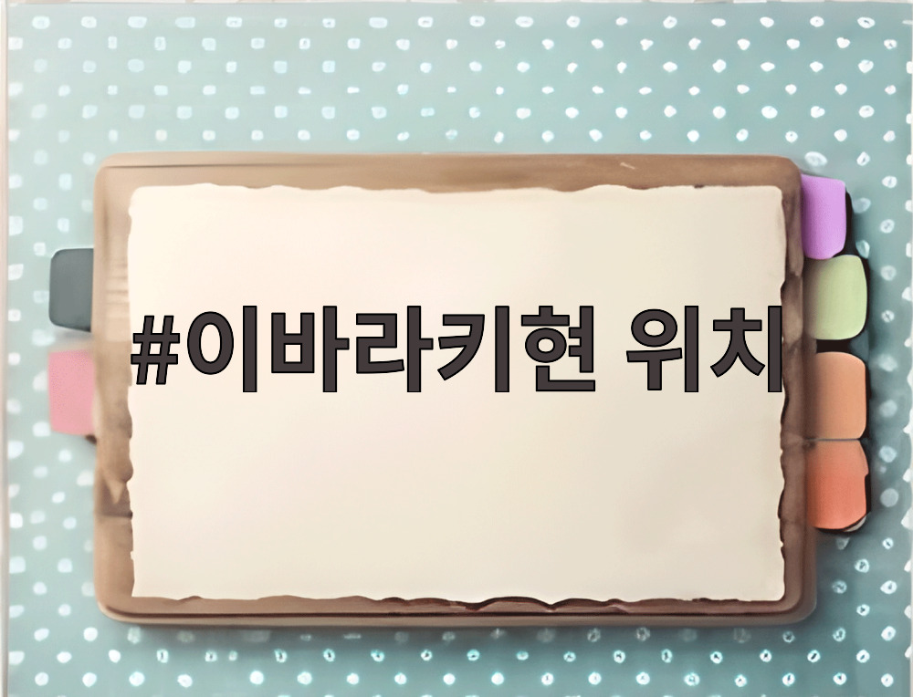이바라키현 위치