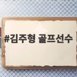 김주형 골프선수