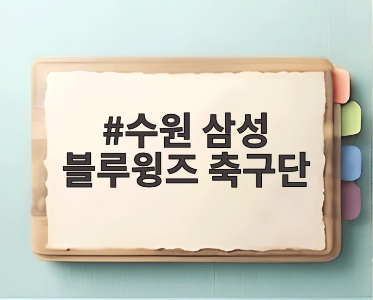 수원 삼성 블루윙즈 축구단