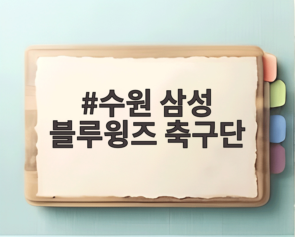 수원 삼성 블루윙즈 축구단