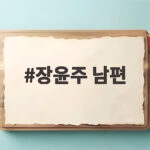 장윤주 남편 정승민, 4살 연하 디자이너와 달콤한 부부 일상 장윤주 남편