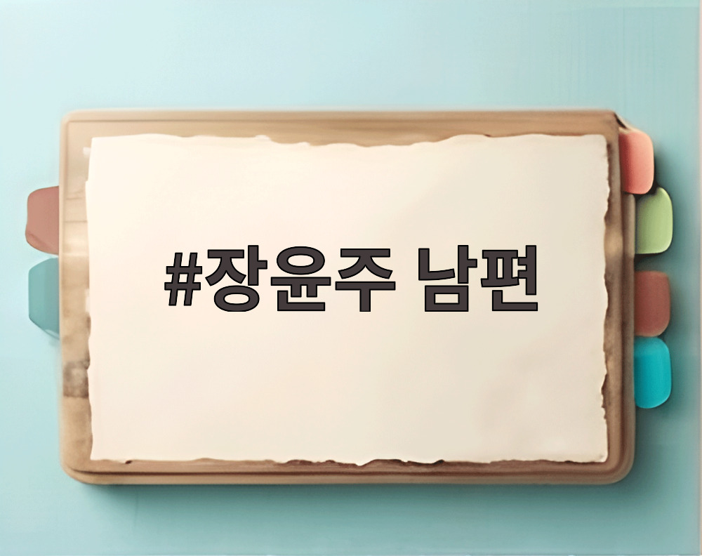 장윤주 남편