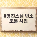 명진스님 빈소 조문 시민