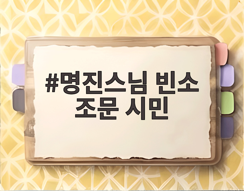 명진스님 빈소 조문 시민
