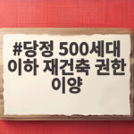 당정 500세대 이하 재건축 권한 이양