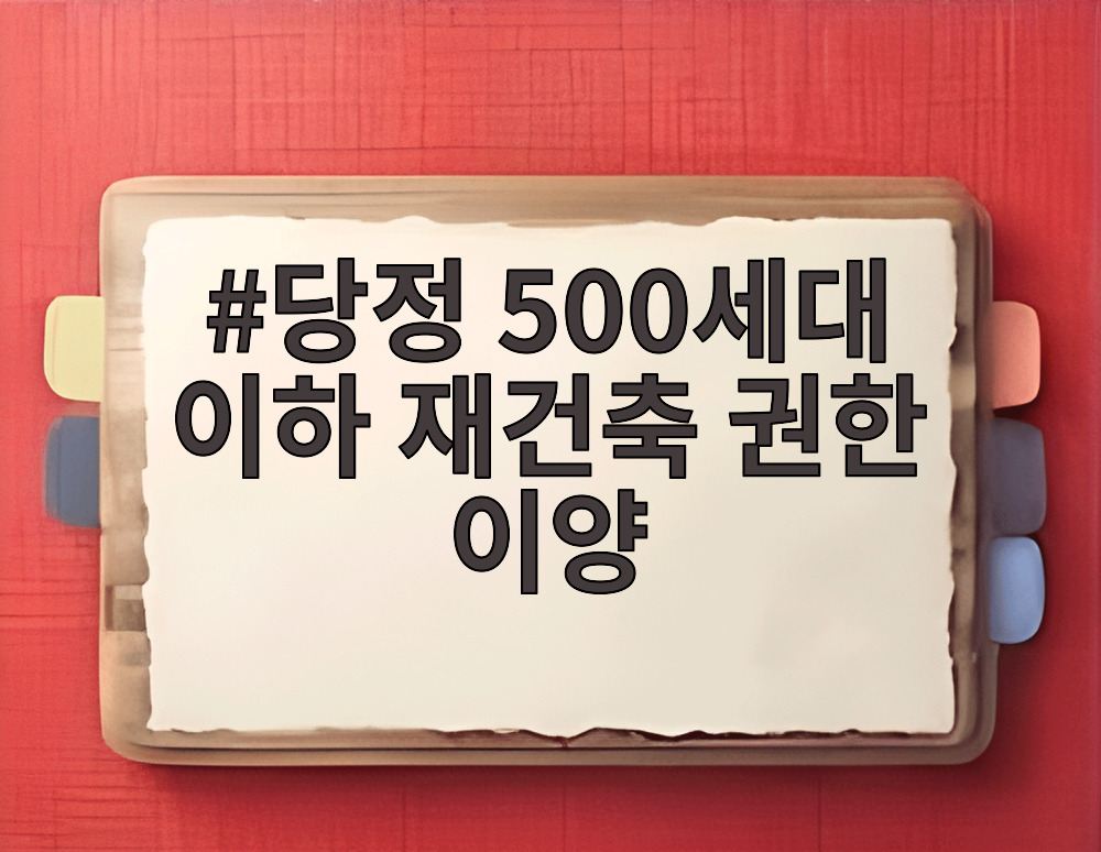 당정 500세대 이하 재건축 권한 이양