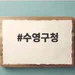 수영구청