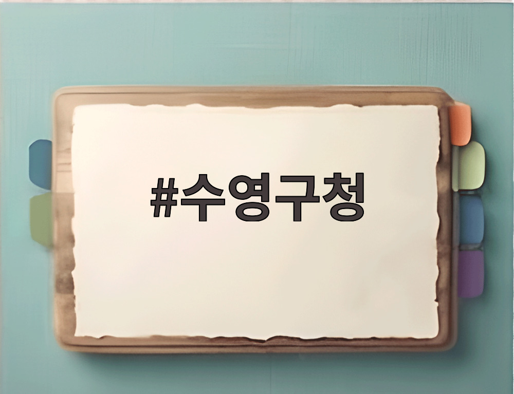 수영구청