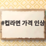컵라면 가격 인상