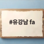 유강남 fa