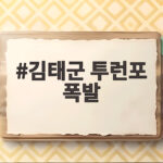 김태군 투런포 폭발