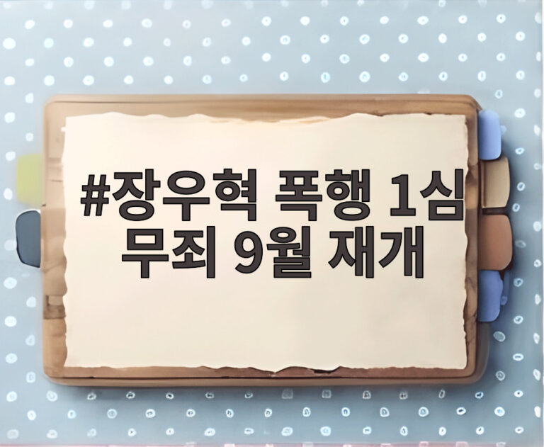 장우혁 폭행 1심 무죄 9월 재개