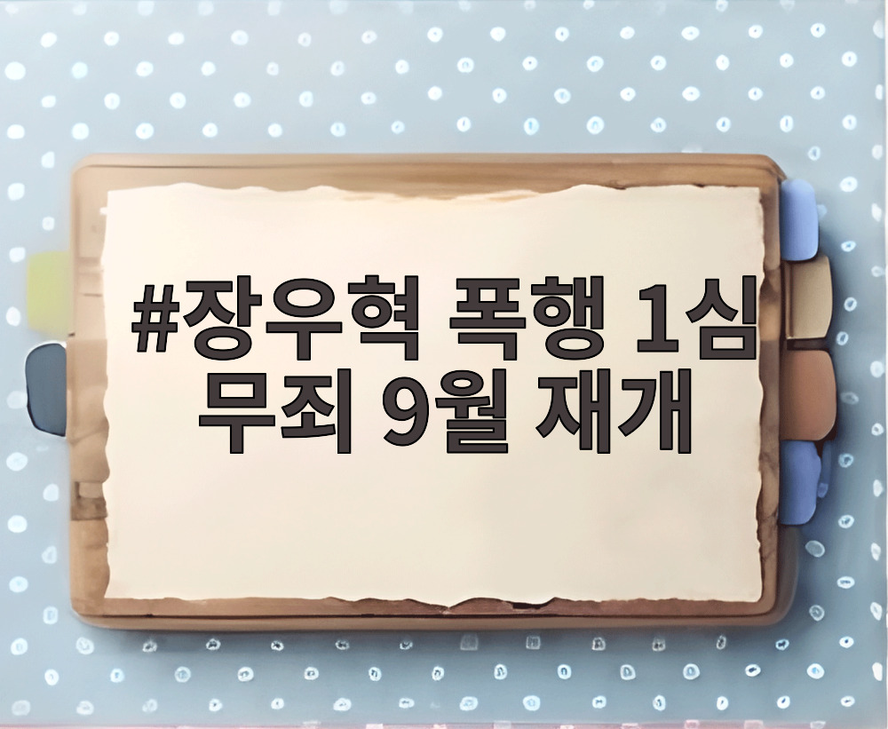 장우혁 폭행 1심 무죄 9월 재개