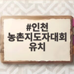 2028년 전국 농촌지도자대회 인천 개최 확정 소식 인천 농촌지도자대회 유치