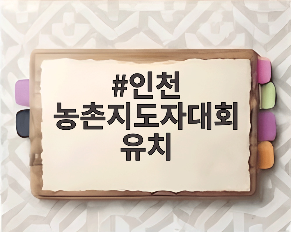인천 농촌지도자대회 유치
