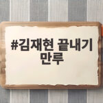 김재현 끝내기 만루