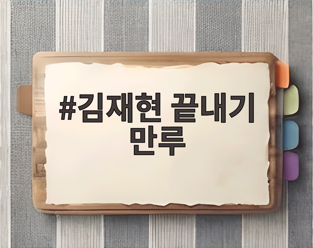 김재현 끝내기 만루