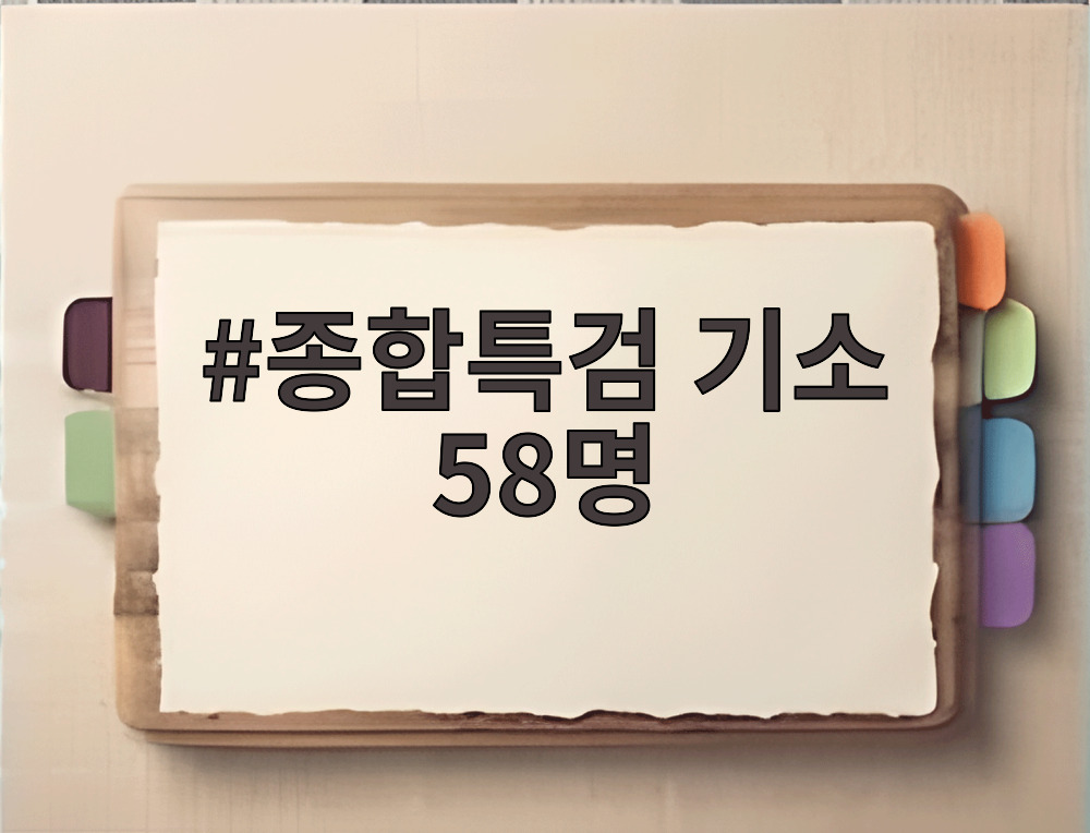 종합특검 기소 58명 수사 결과 브리핑